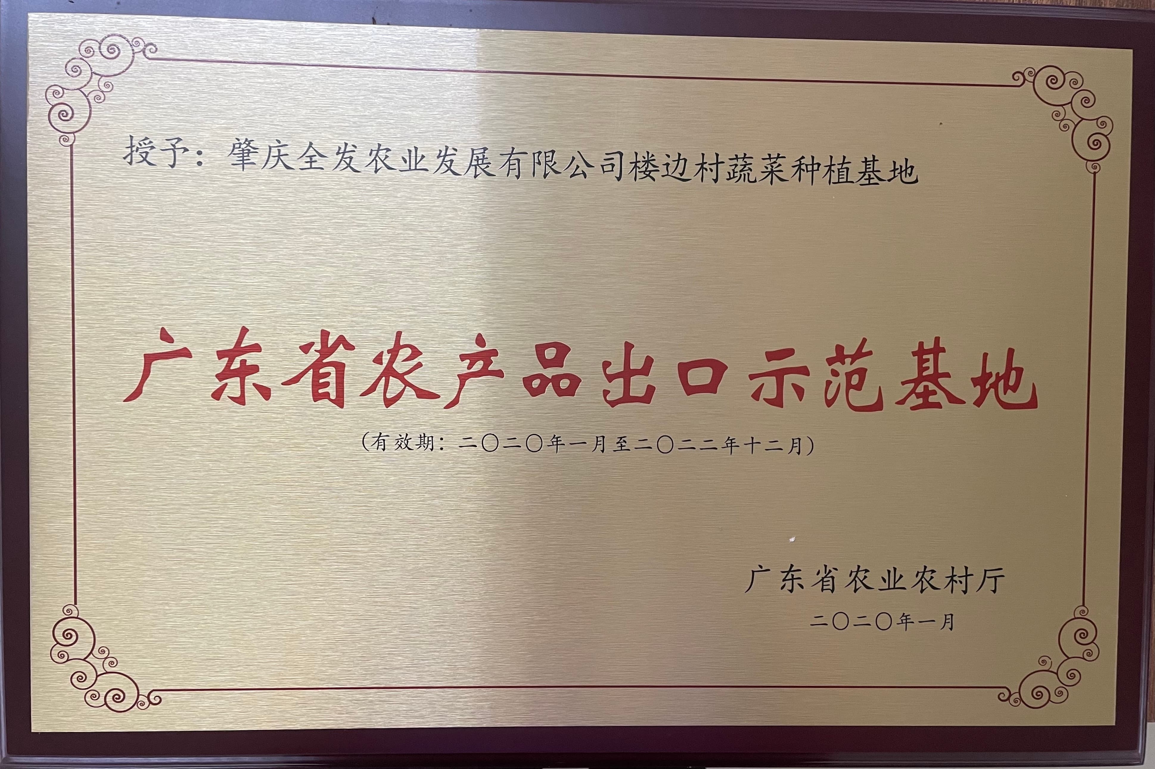 广东省农产品出口示范基地（楼边基地）