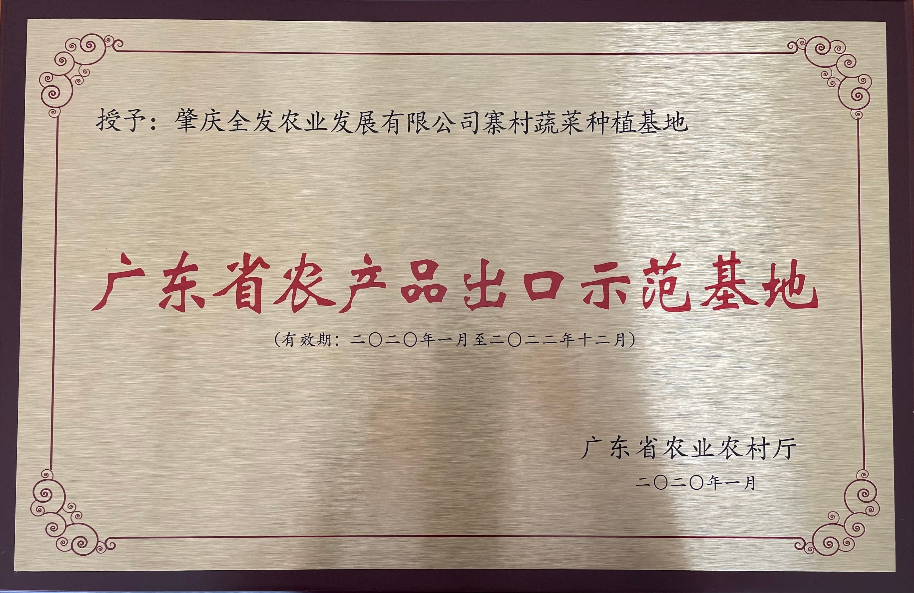 广东省农产品出口示范基地（马宁基地）