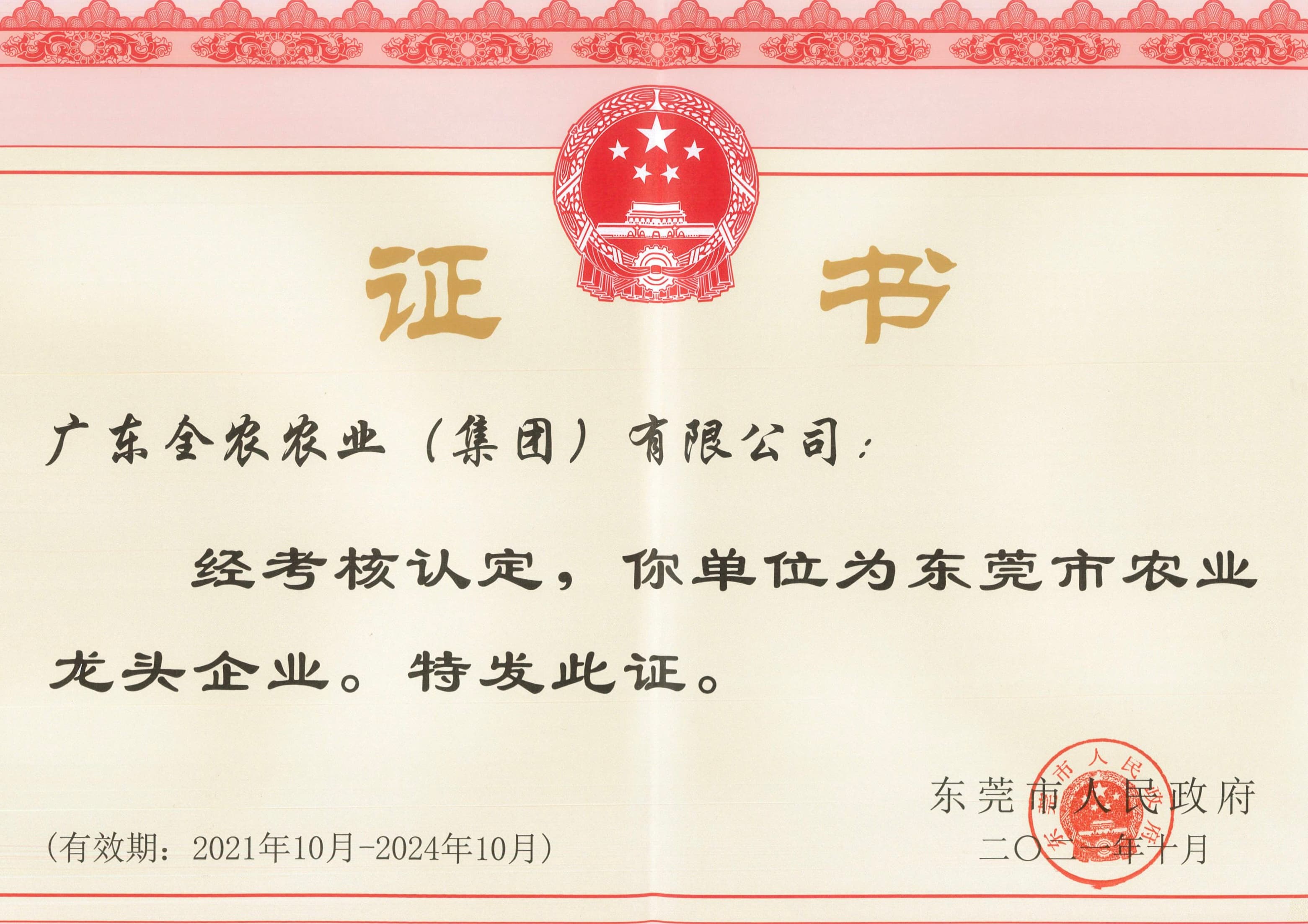 东莞市农业龙头企业