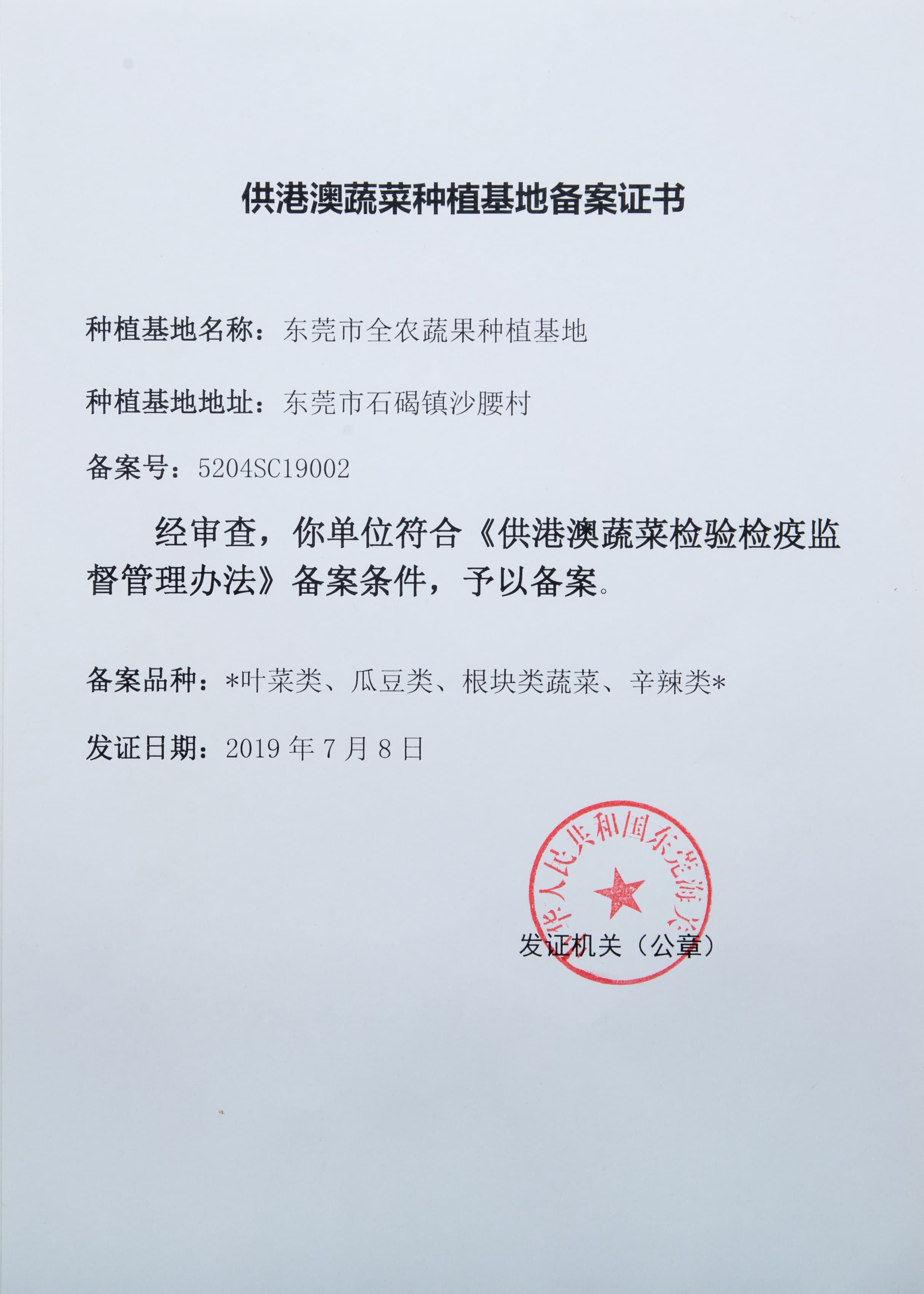 供港澳蔬菜种植基地备案证书（沙腰基地）