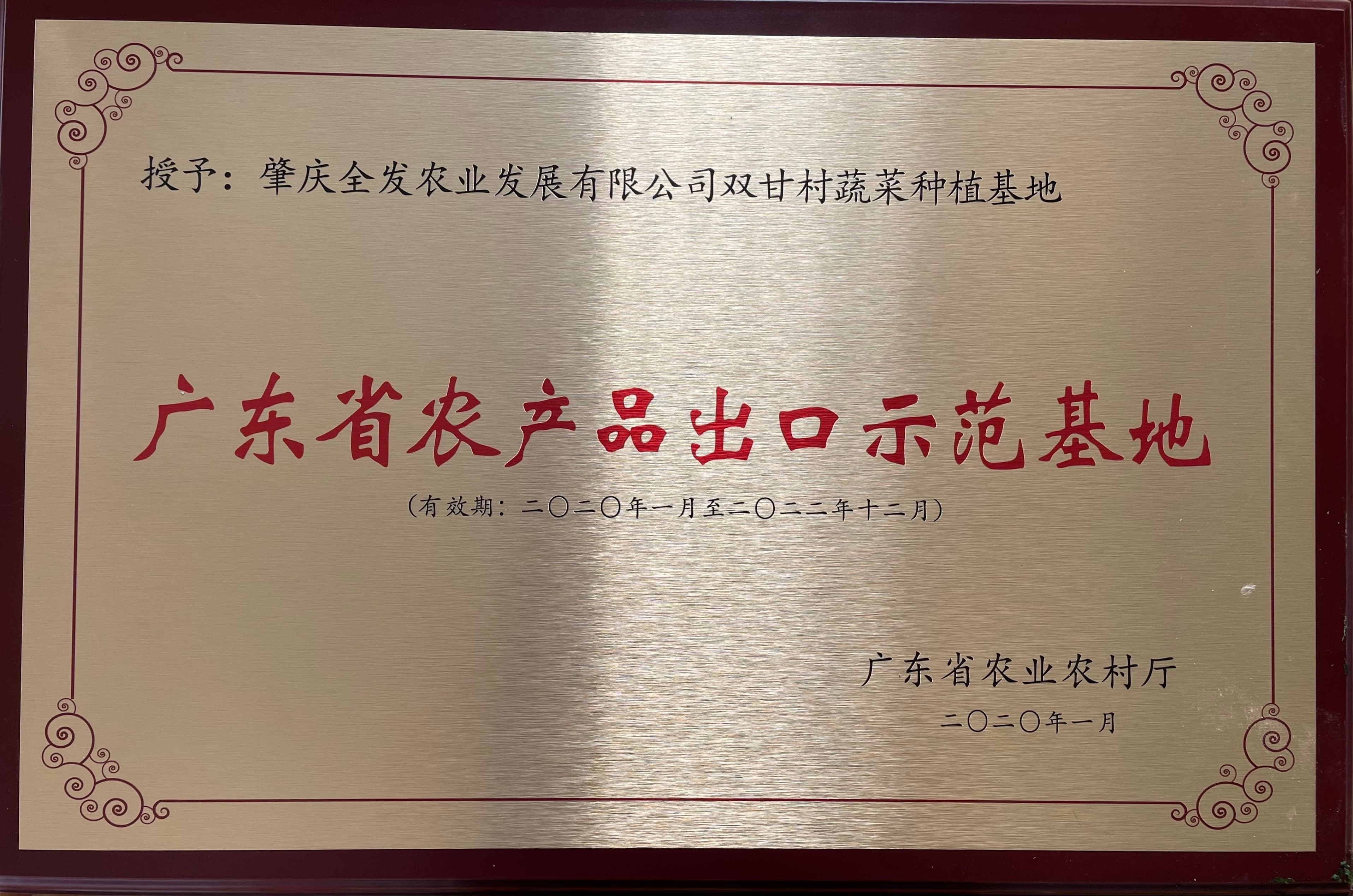 广东省农产品出口示范基地（双甘基地）