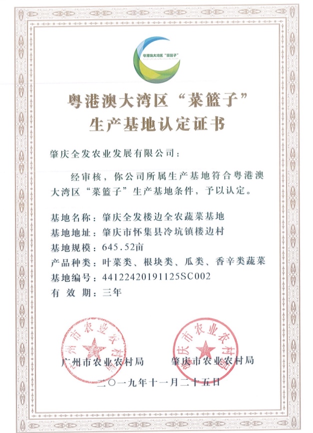 粤港澳大湾区“菜篮子”生产基地认定证书（楼边基地）
