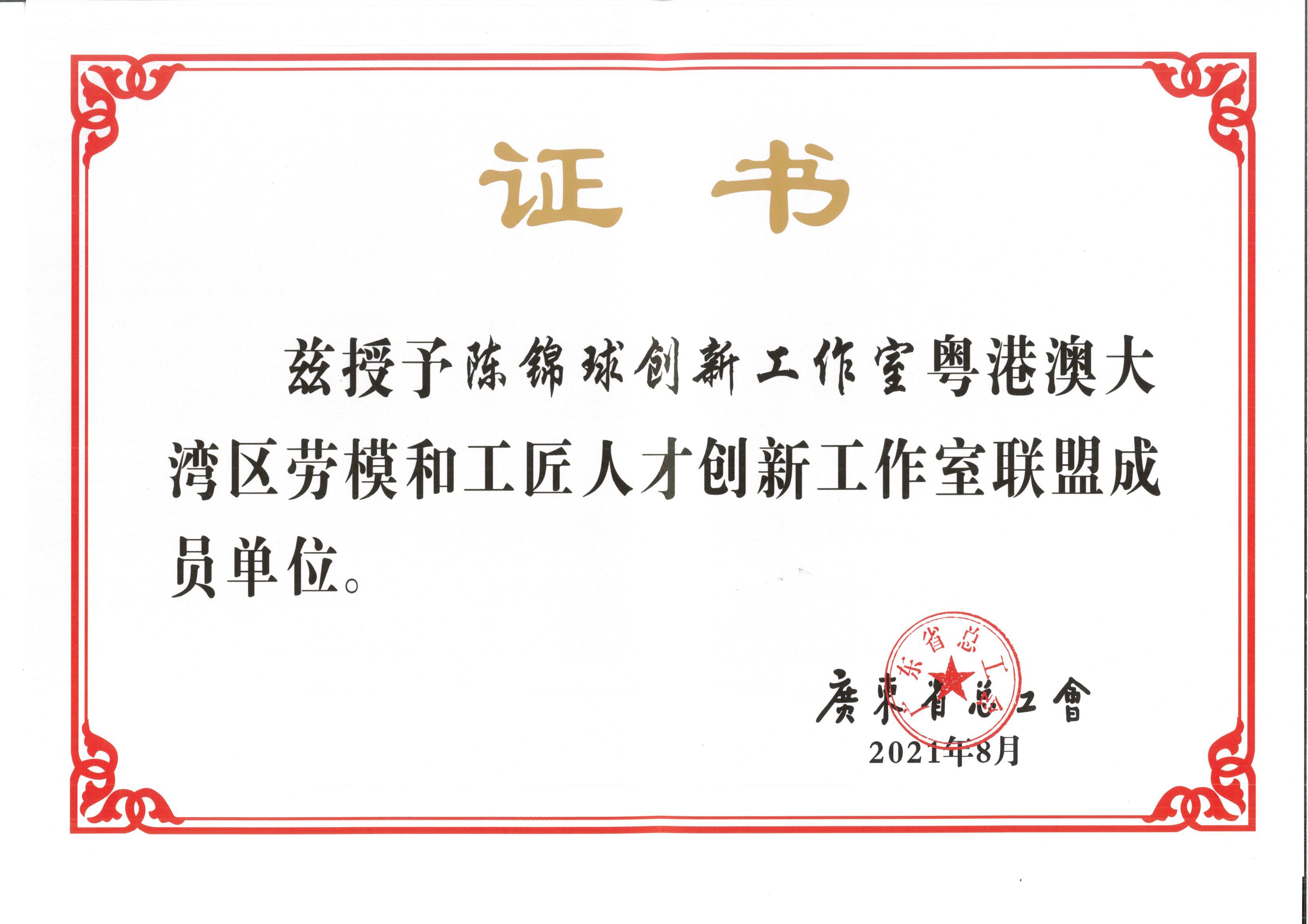 粤港澳大湾区劳模和工匠人才创新工作室联盟成员单位