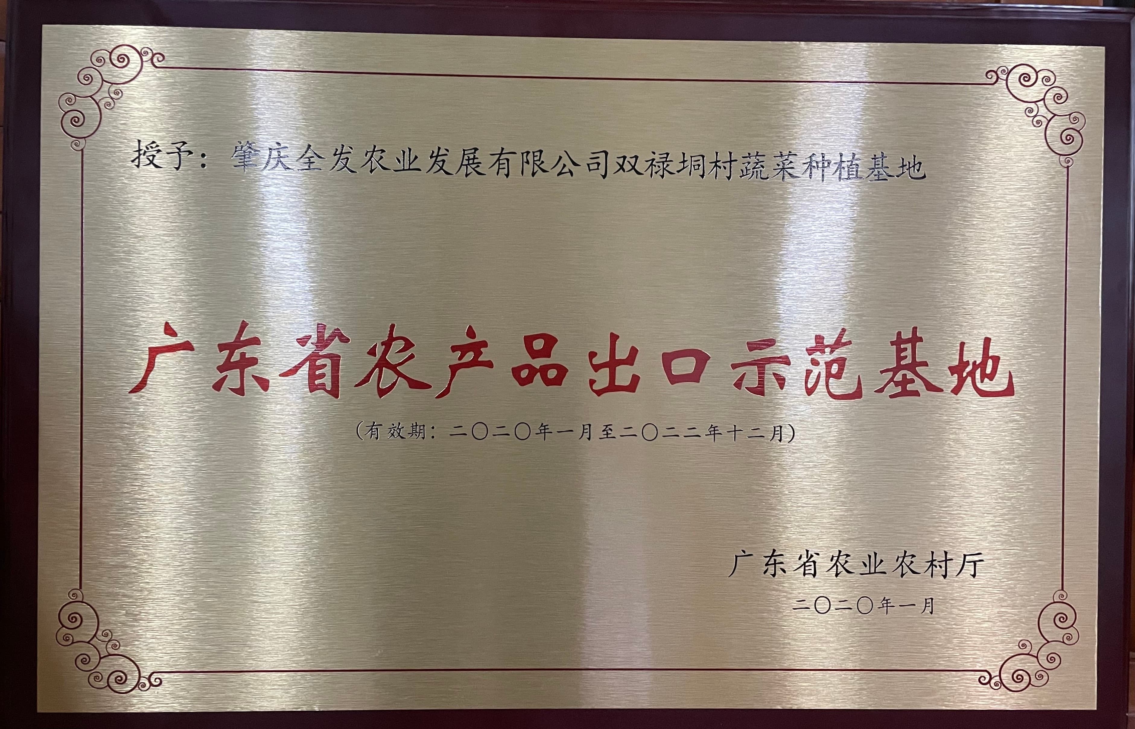 广东省农产品出口示范基地（冷坑基地）
