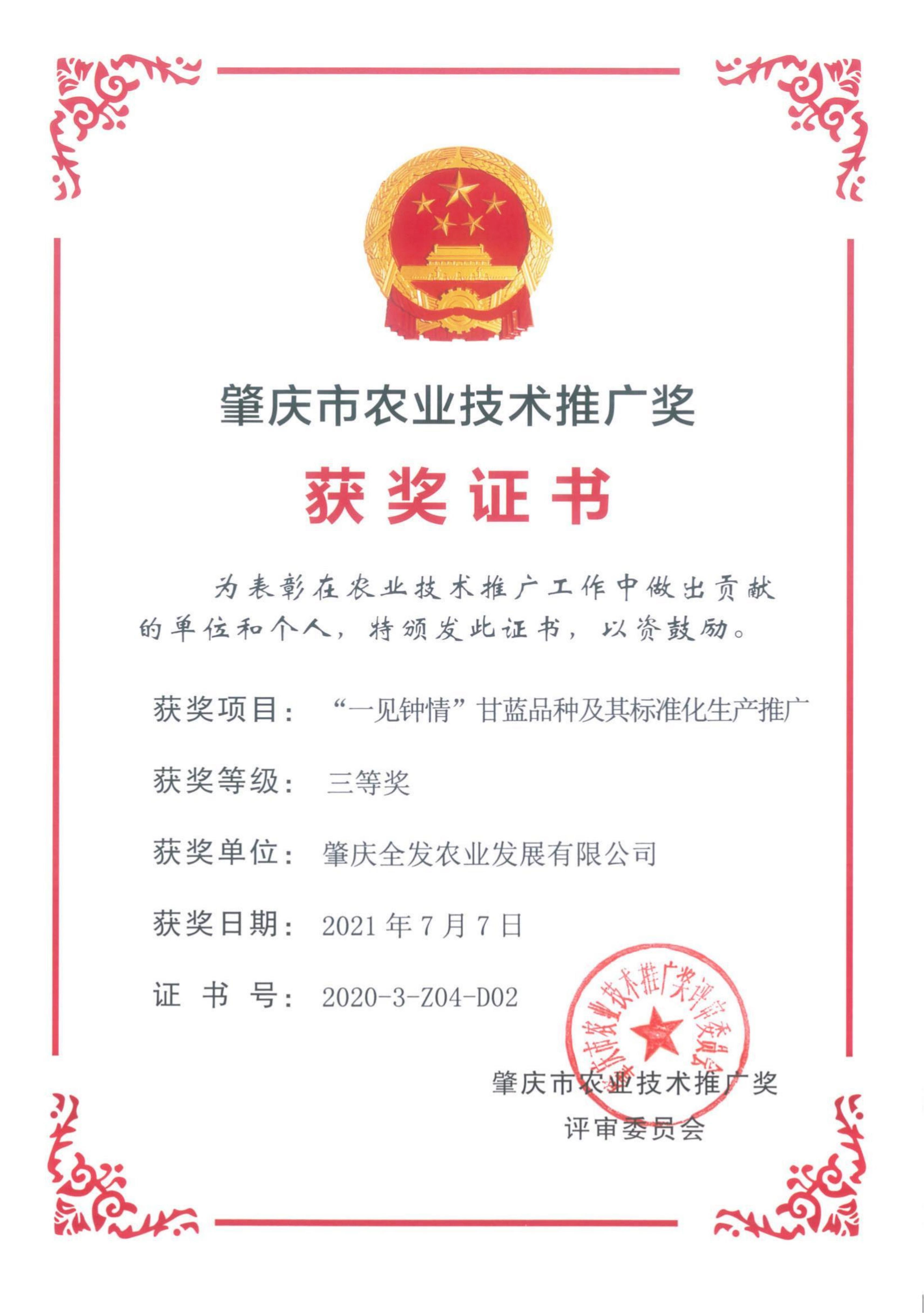 肇庆市农业技术推广奖（三等奖）